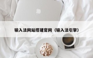固始输入法网站搭建官网（输入法引擎）